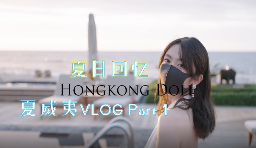 玩偶姐姐系列夏威夷VLOG第一部分夏日回忆壹[补录]